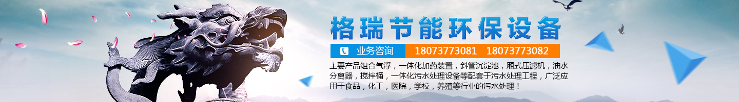 益陽市格瑞節(jié)能環(huán)保設備有限公司-設計，制造，研發(fā)