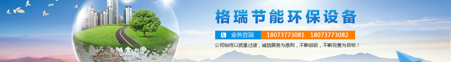 益陽市格瑞節(jié)能環(huán)保設備有限公司-設計，制造，研發(fā)
